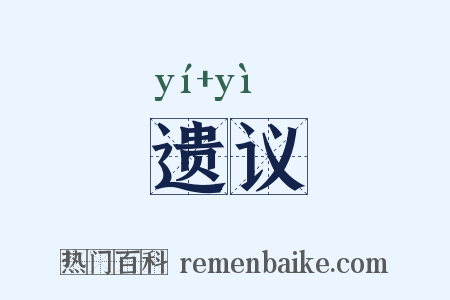遗议是什么意思的图片